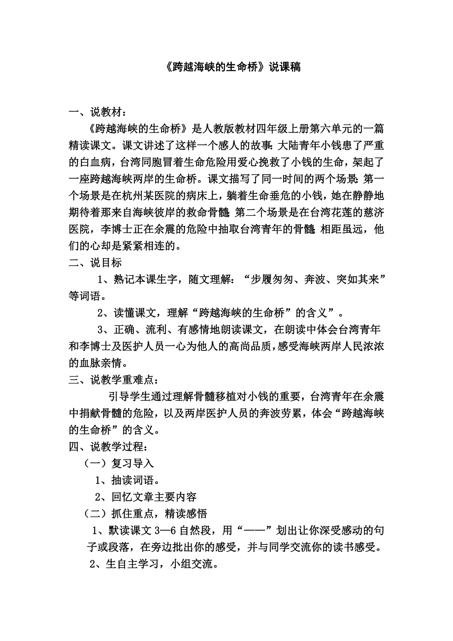 跨越海峡的生命桥说课稿_第1页