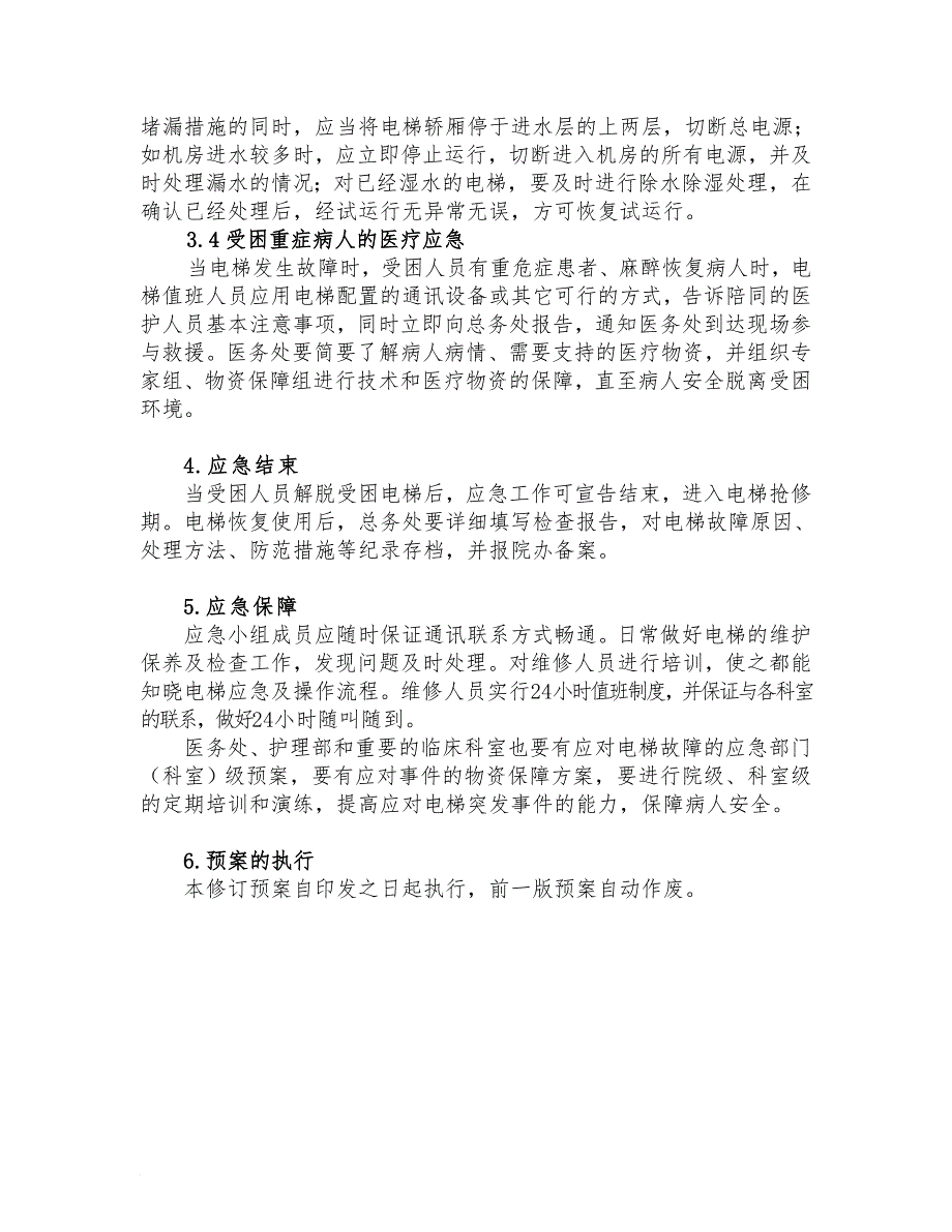 10-煤炭总医院电梯故障应急预案_第3页