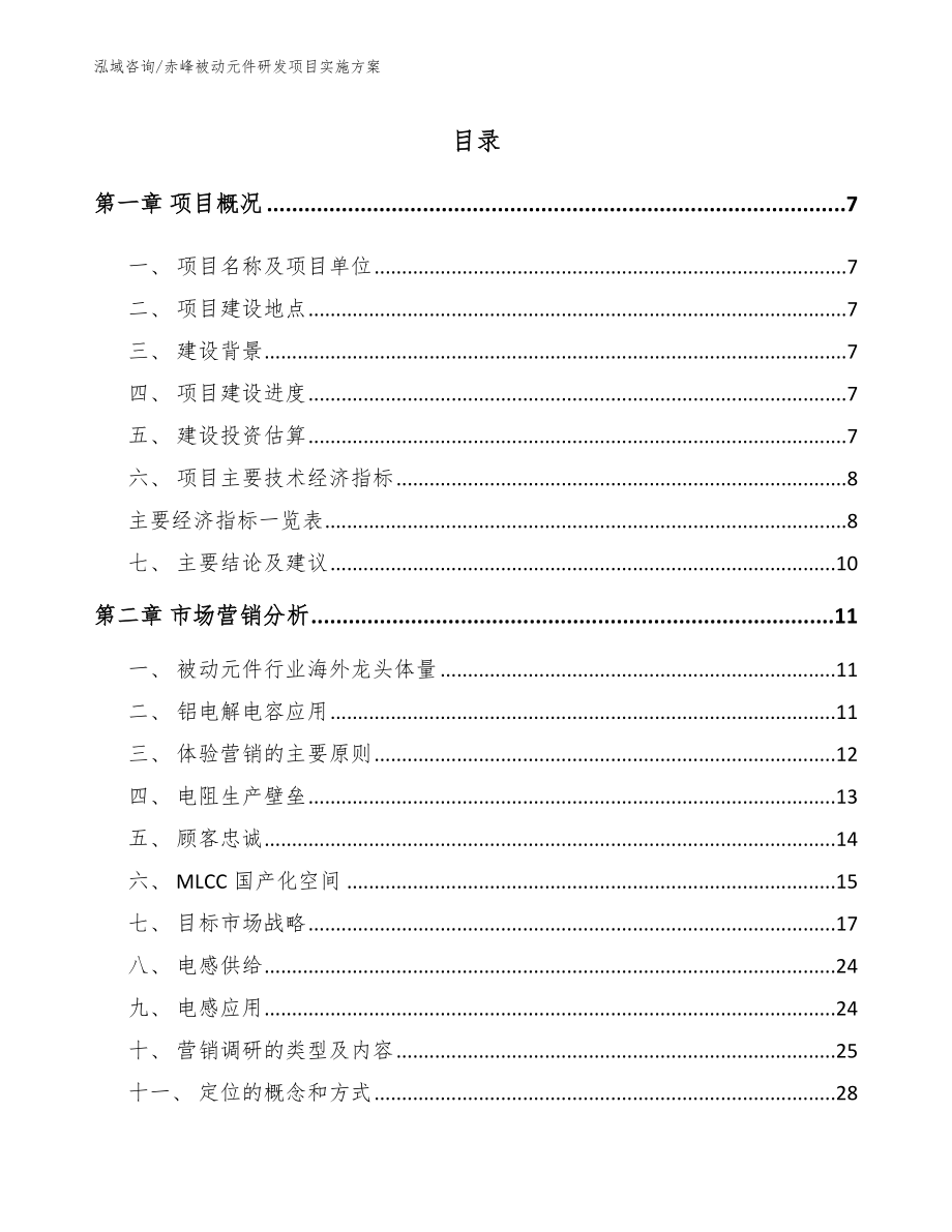 赤峰被动元件研发项目实施方案（参考模板）_第2页