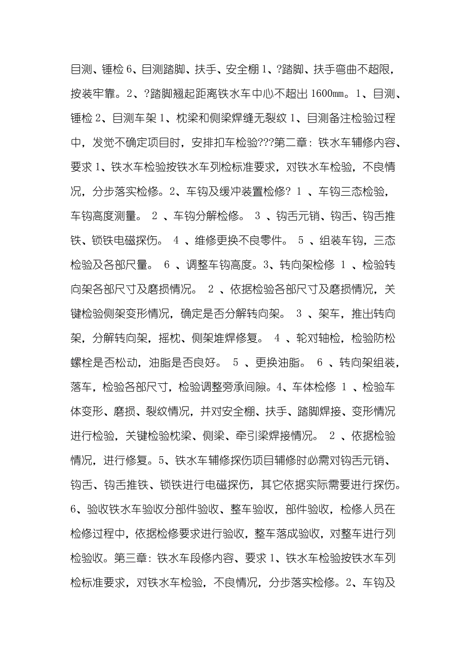 铁水车检修规程_第3页