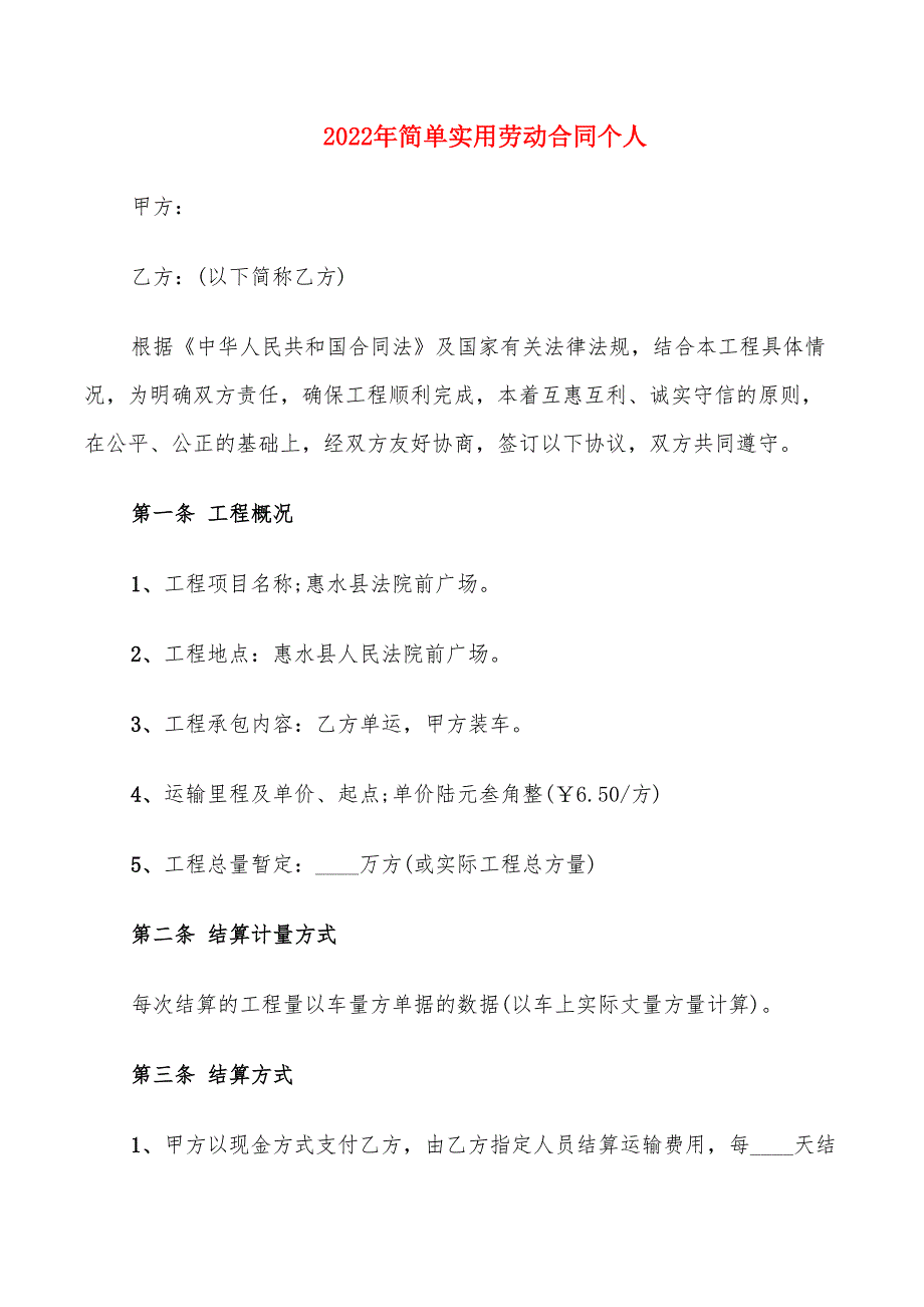 2022年简单实用劳动合同个人_第1页