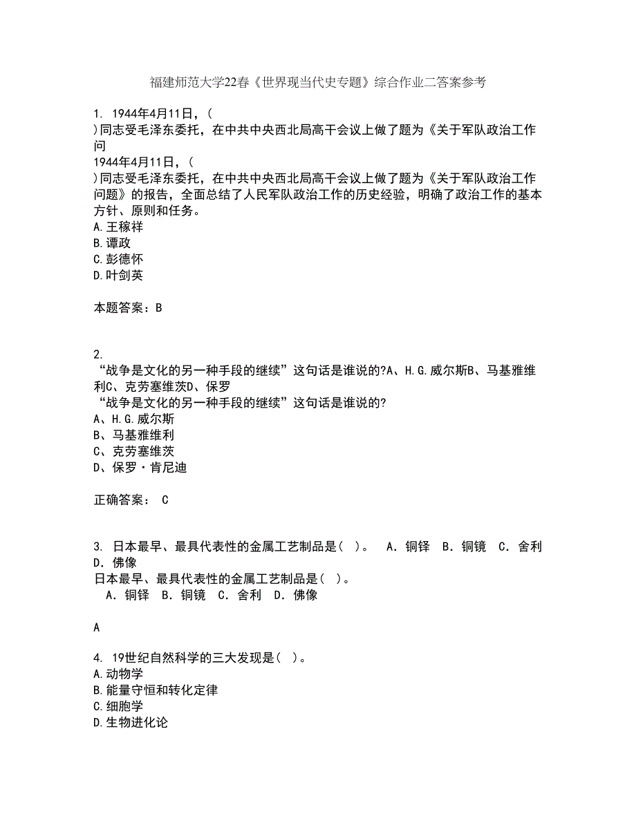 福建师范大学22春《世界现当代史专题》综合作业二答案参考59_第1页