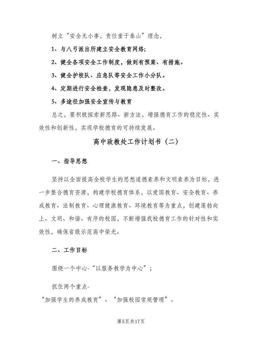 高中政教处工作计划书（四篇）.doc_第5页