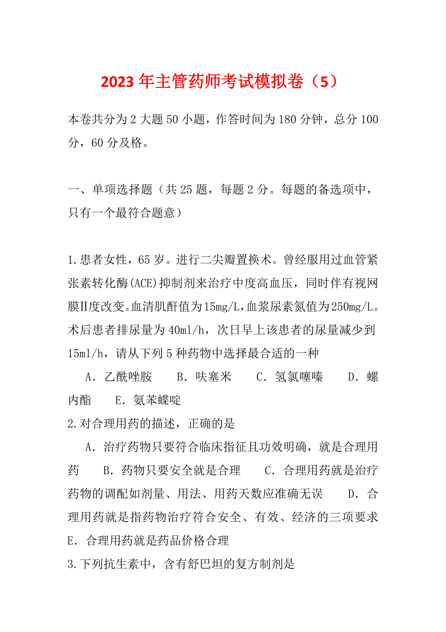 2023年主管药师考试模拟卷（5）_第1页