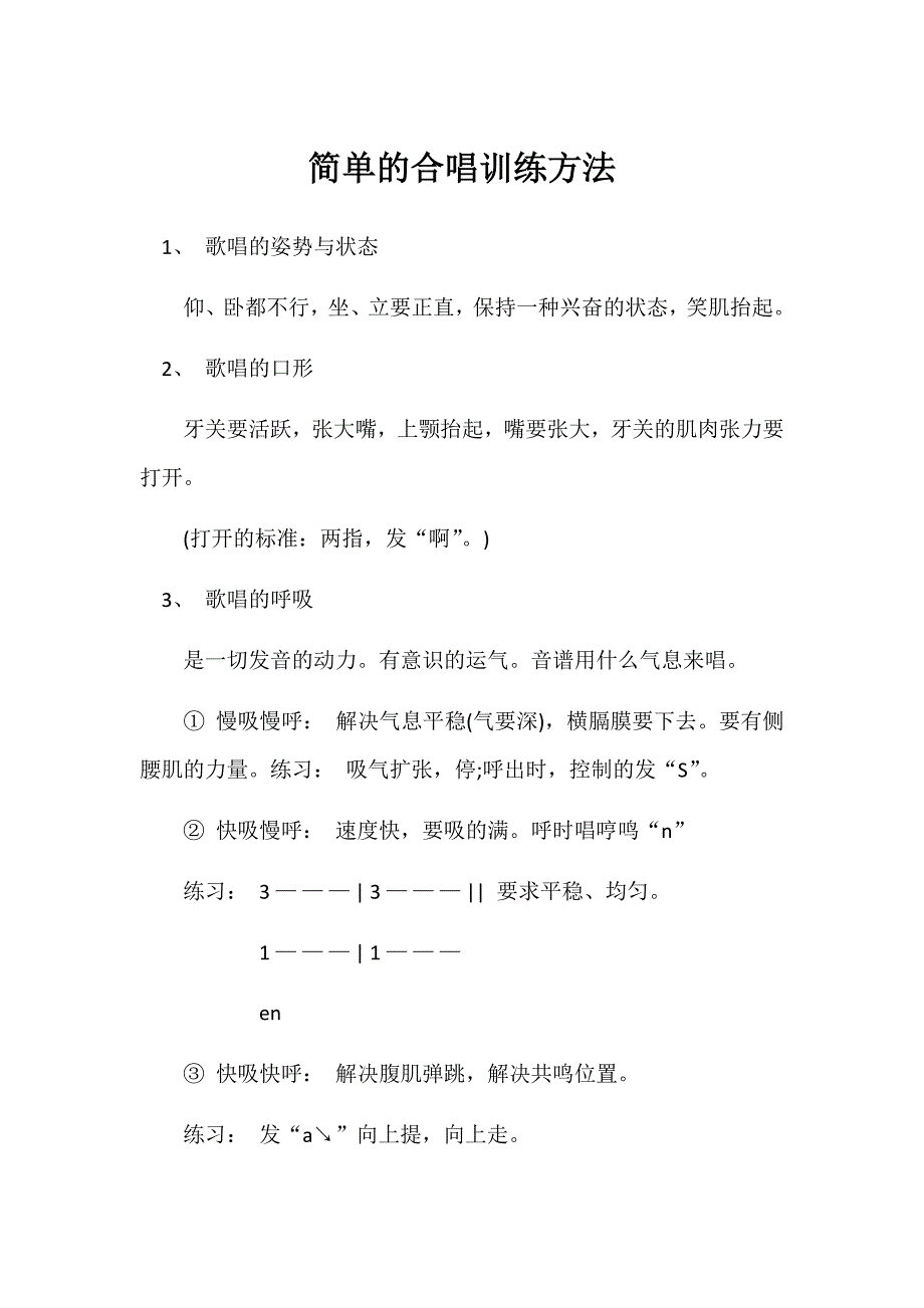 简单的合唱训练方法.doc_第1页