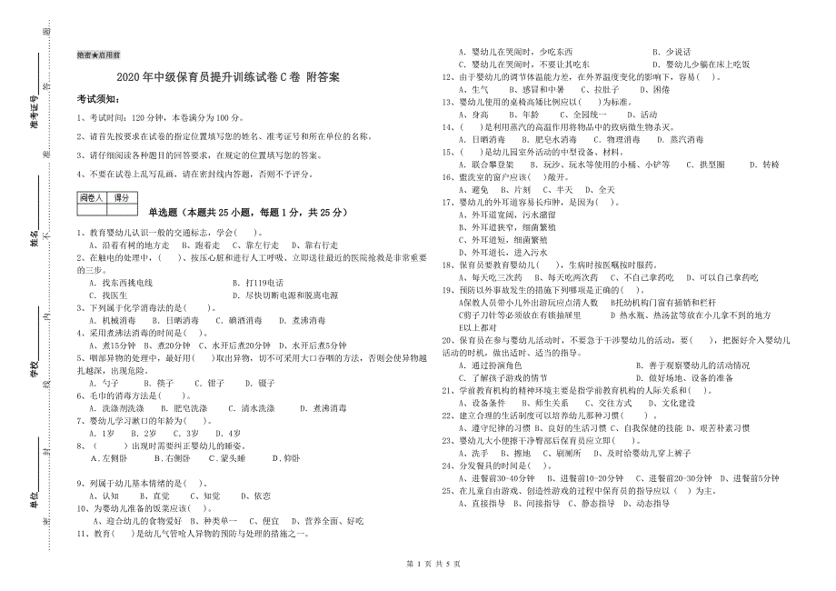 2020年中级保育员提升训练试卷C卷 附答案.doc_第1页