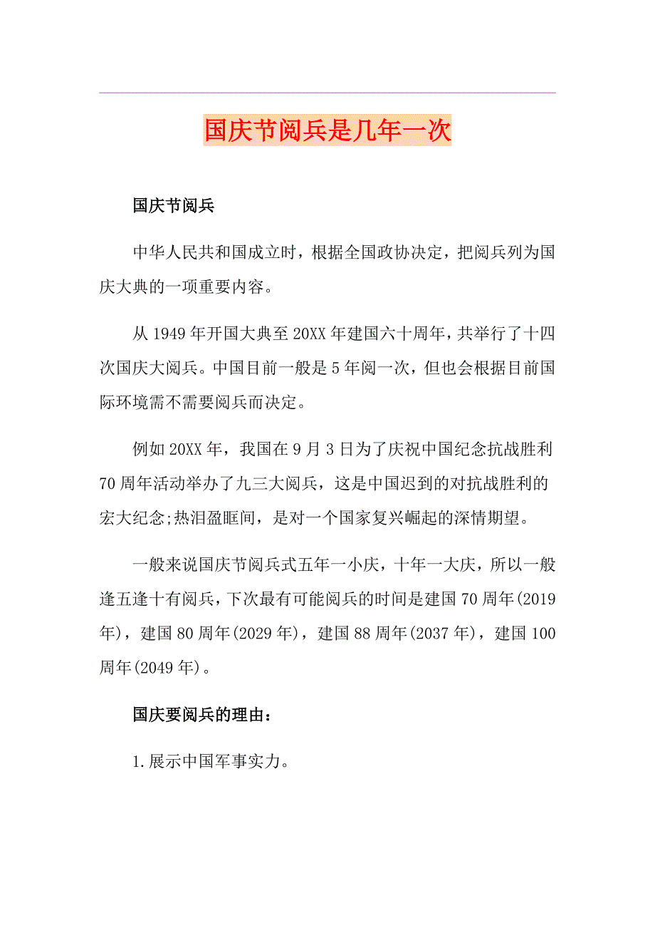 国庆节阅兵是几年一次_第1页