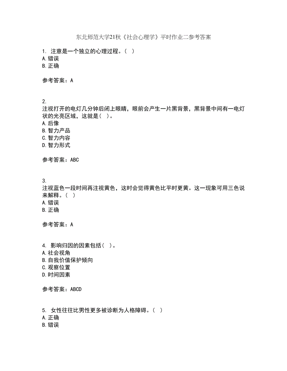 东北师范大学21秋《社会心理学》平时作业二参考答案63_第1页