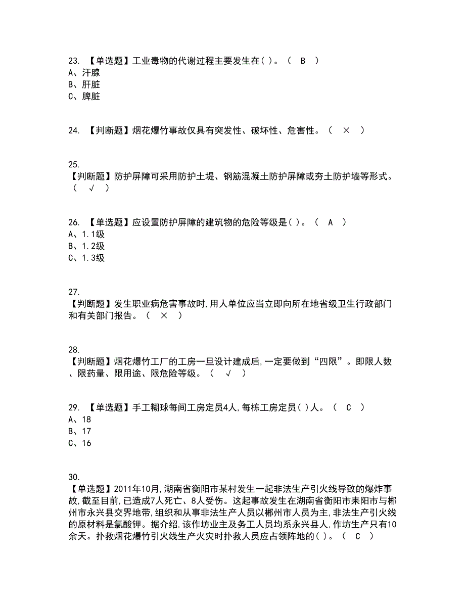 2022年烟花爆竹经营单位主要负责人复审考试及考试题库带答案参考46_第4页