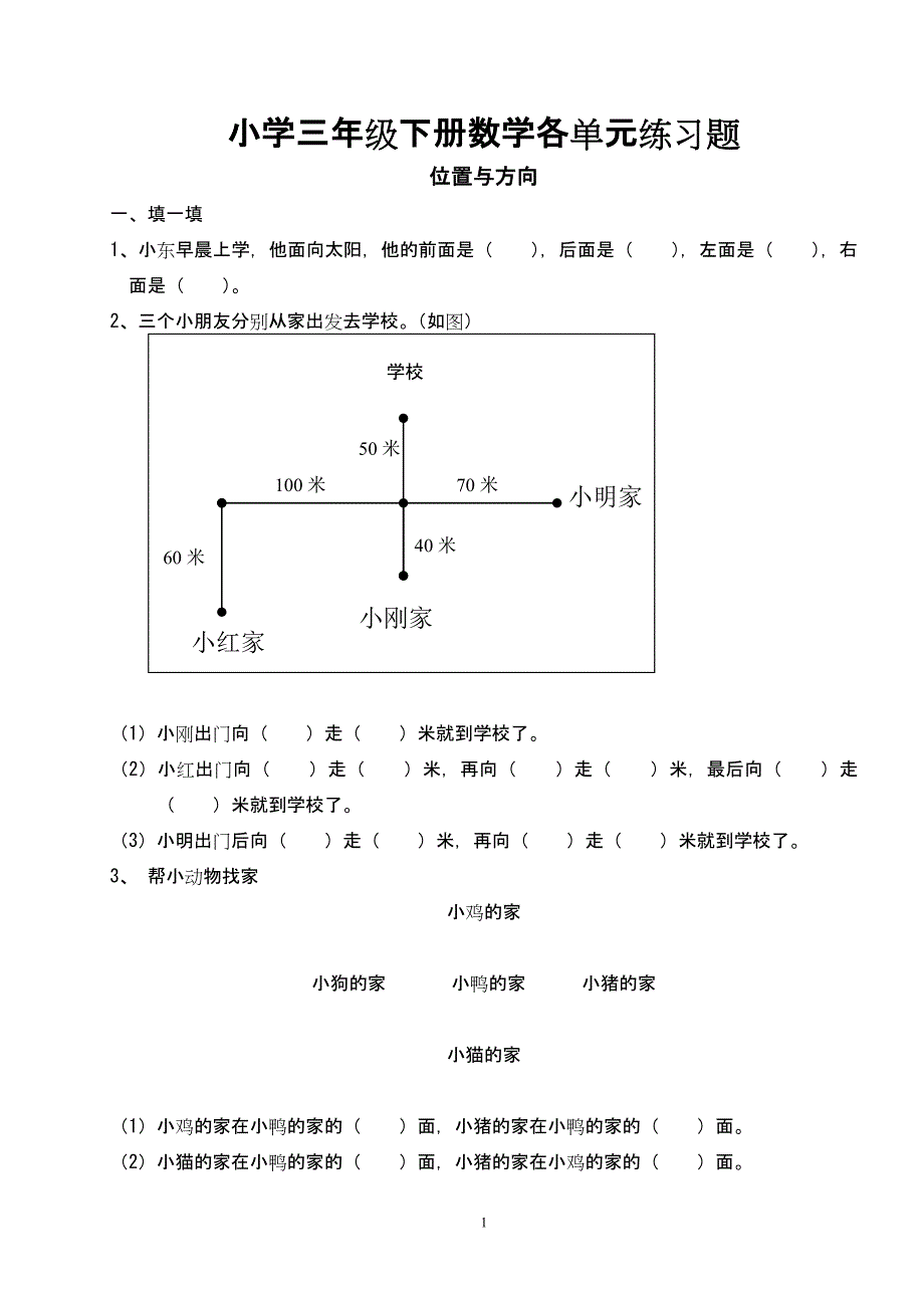 小学三年级下册数学各单元练习题 （精选可编辑）.doc_第1页