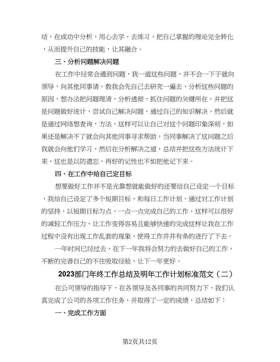 2023部门年终工作总结及明年工作计划标准范文（5篇）.doc_第2页