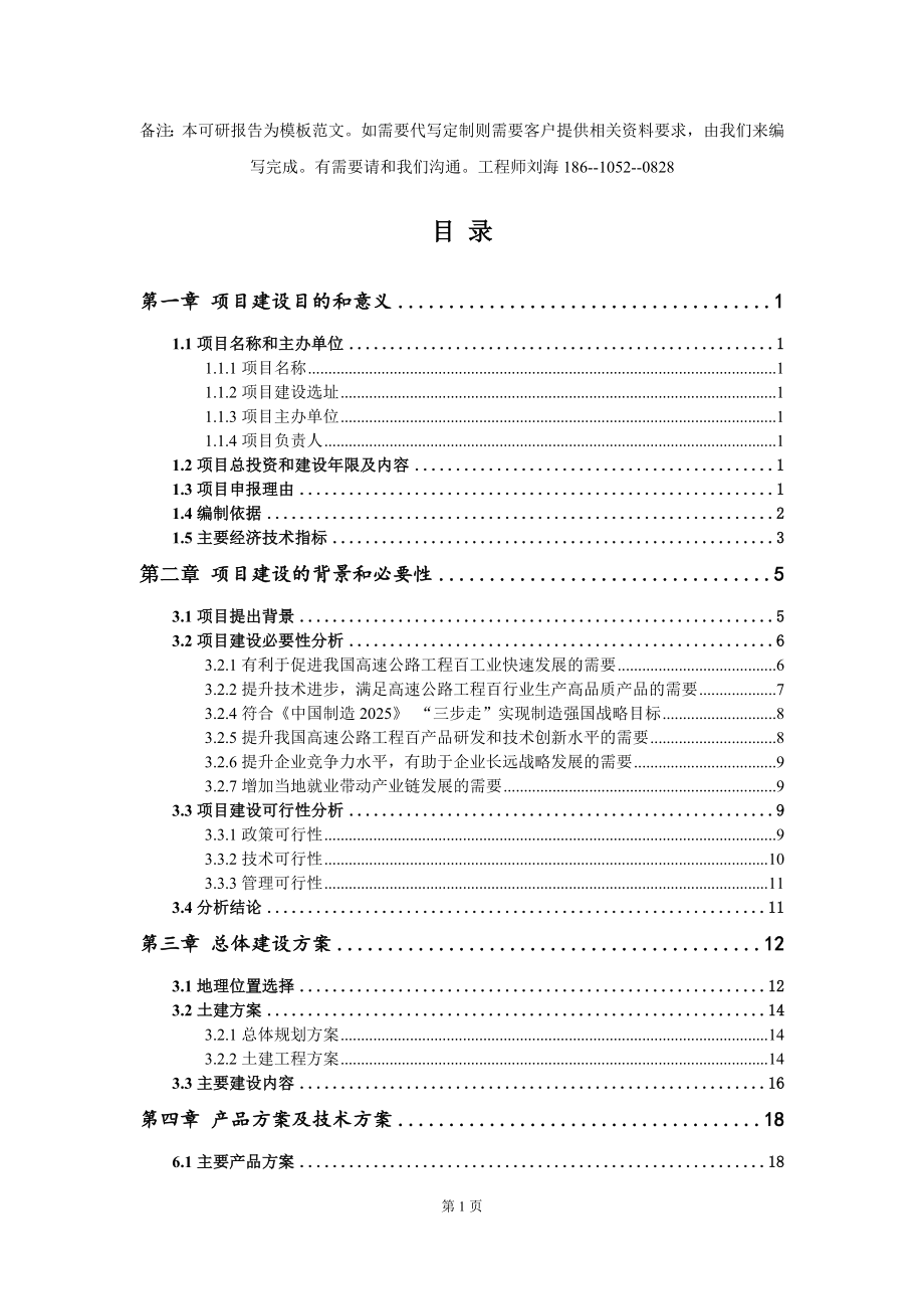 高速公路工程百项目建议书写作模板_第2页