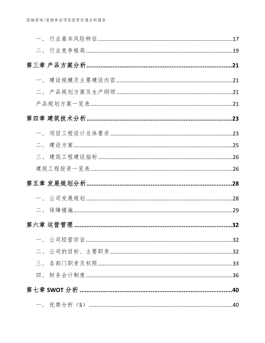 宠物食品项目投资价值分析报告【模板】_第4页