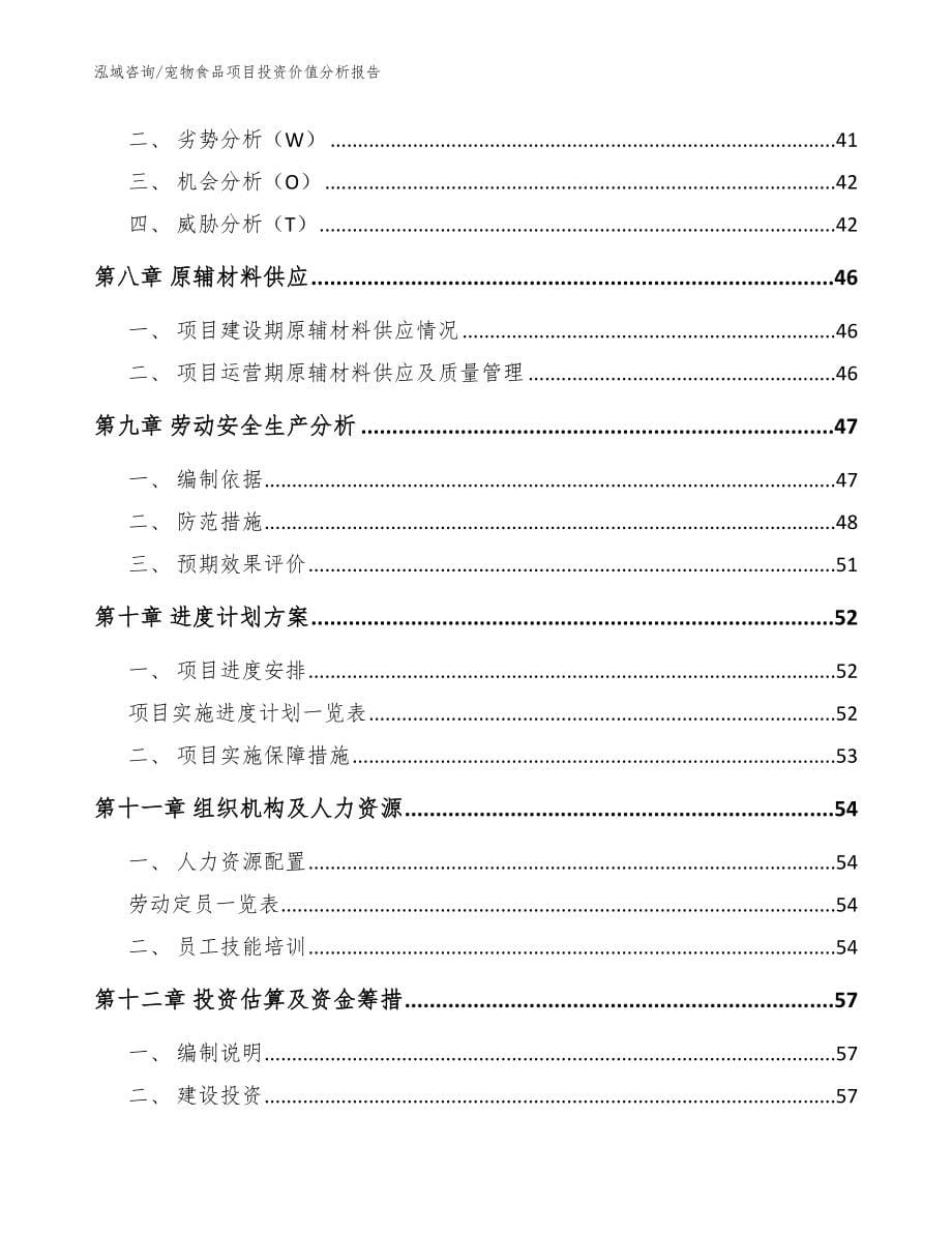 宠物食品项目投资价值分析报告【模板】_第5页