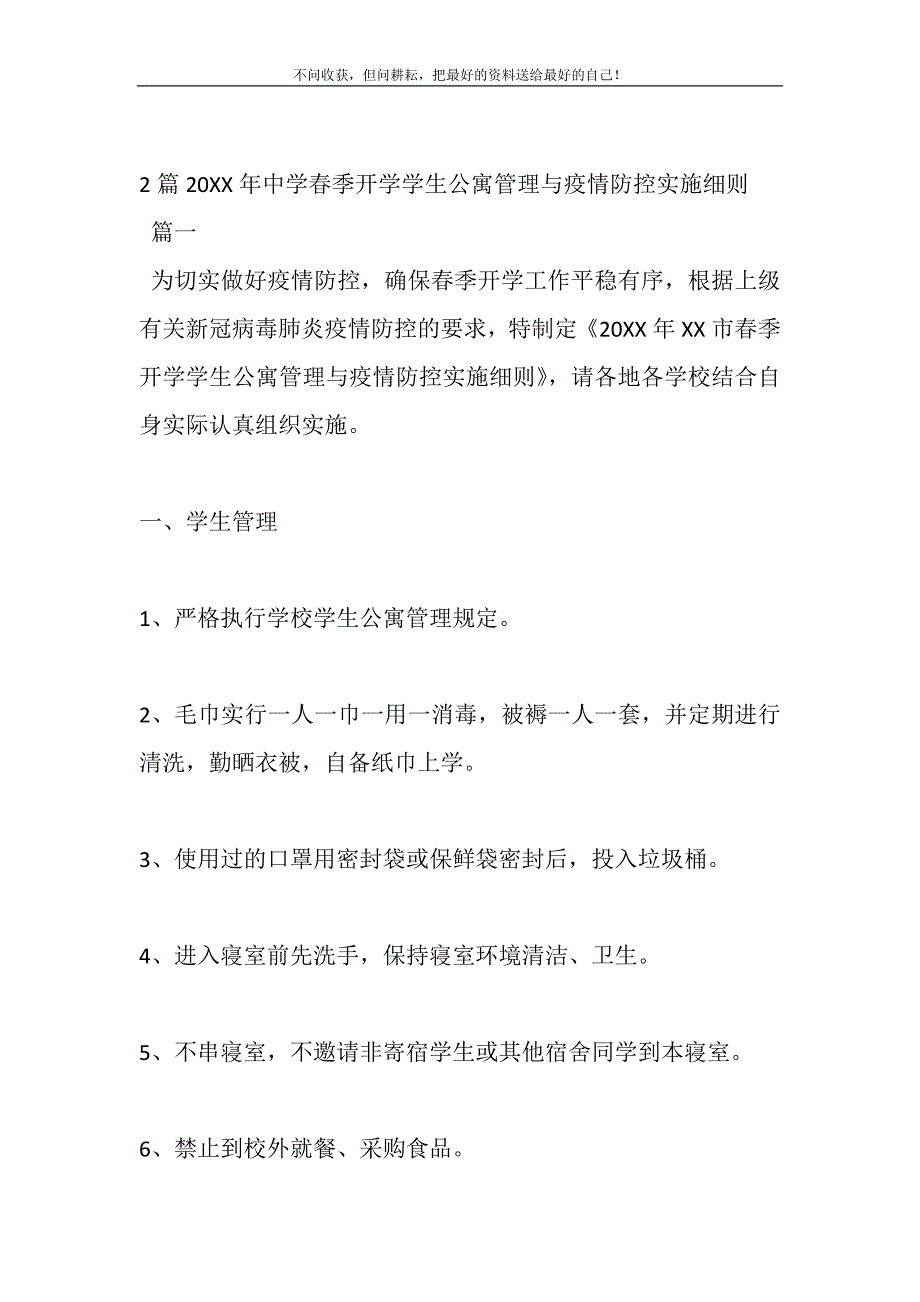 2021年2篇中学春季开学学生公寓管理与疫情防控实施细则新编修订.DOC_第2页