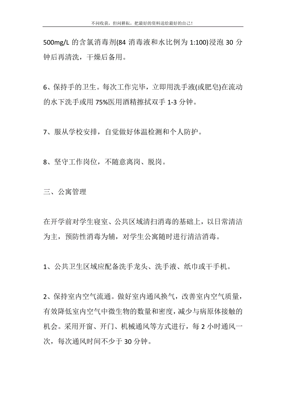 2021年2篇中学春季开学学生公寓管理与疫情防控实施细则新编修订.DOC_第4页