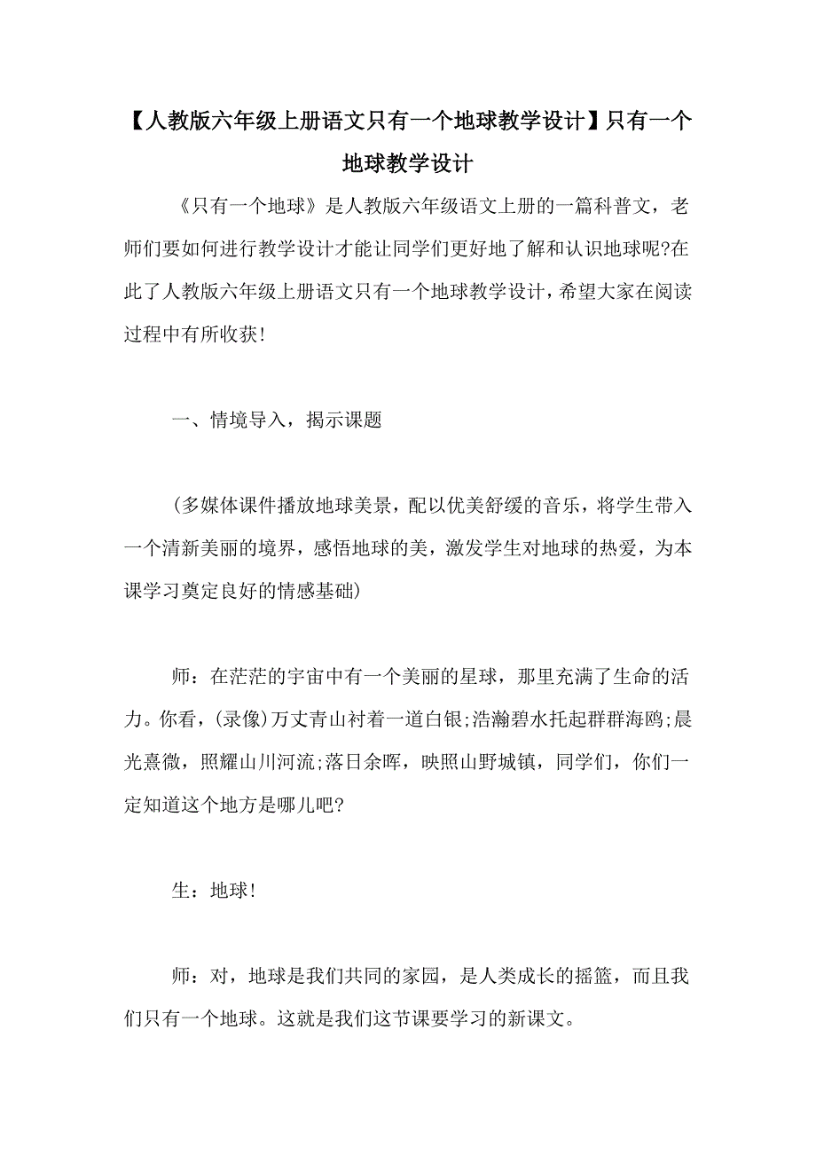 【人教版六年级上册语文只有一个地球教学设计】只有一个地球教学设计_第1页