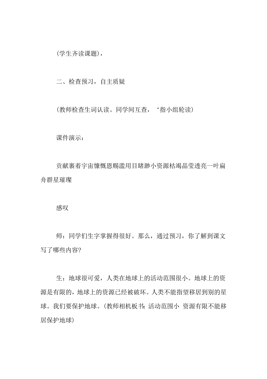 【人教版六年级上册语文只有一个地球教学设计】只有一个地球教学设计_第2页