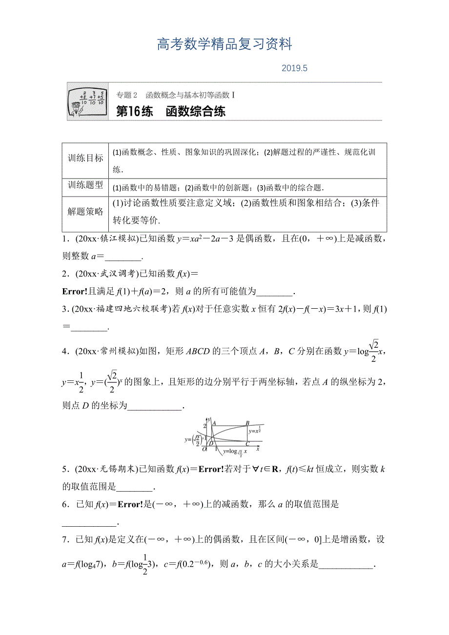 高考数学江苏专用理科专题复习：专题专题2 函数概念与基本初等函数I 第16练 Word版含解析_第1页