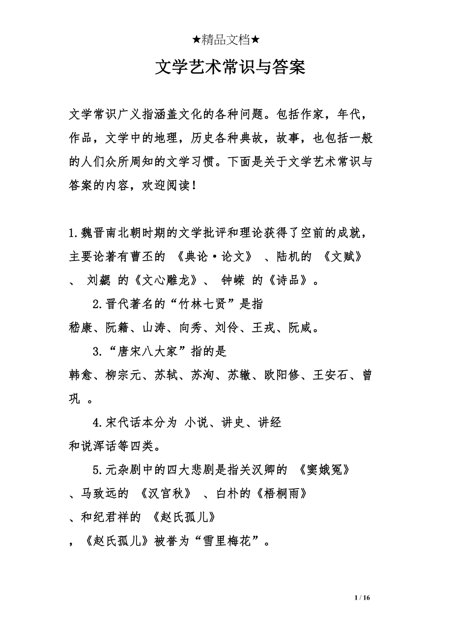 文学艺术常识与答案(DOC 16页)_第1页