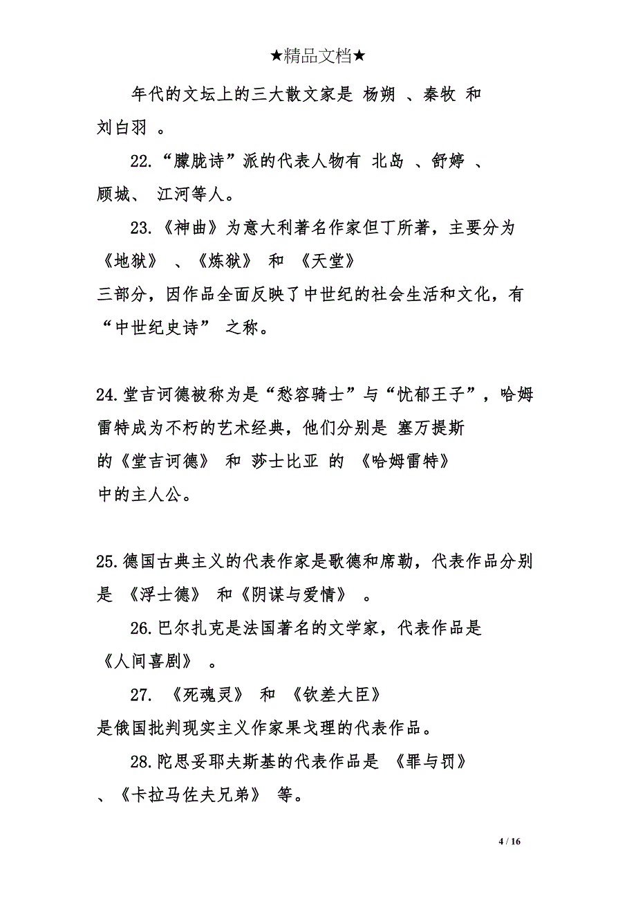 文学艺术常识与答案(DOC 16页)_第4页