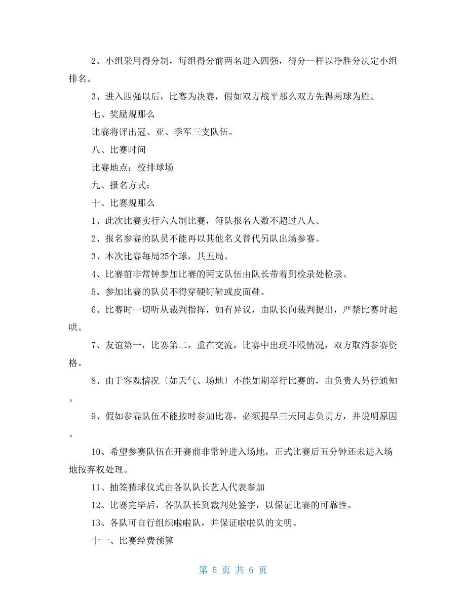 XX中国排球比赛XX排球比赛策划书_第5页