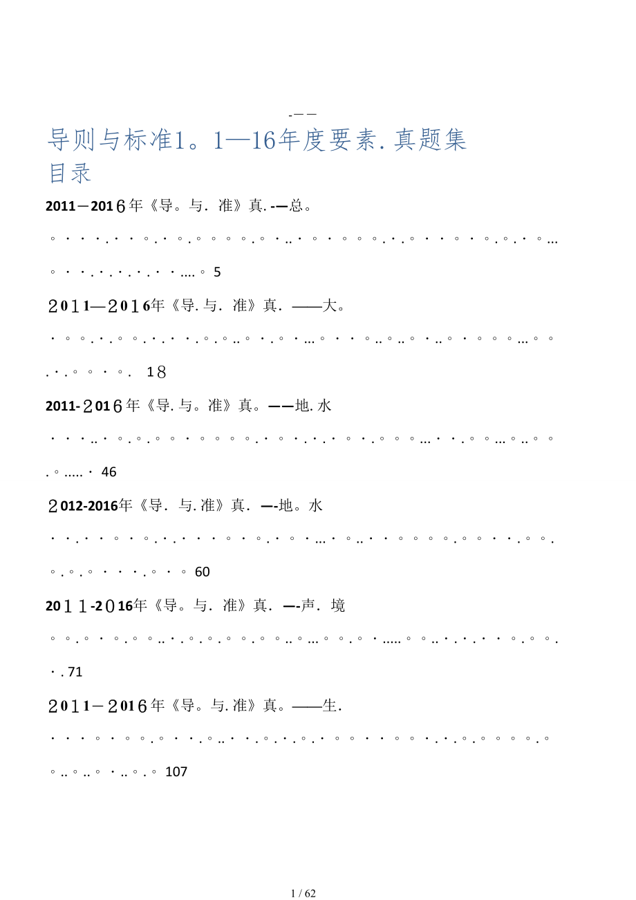 f2011-2016环境影响评价工程师《导则与标准》真题按要素分类空白卷_第1页