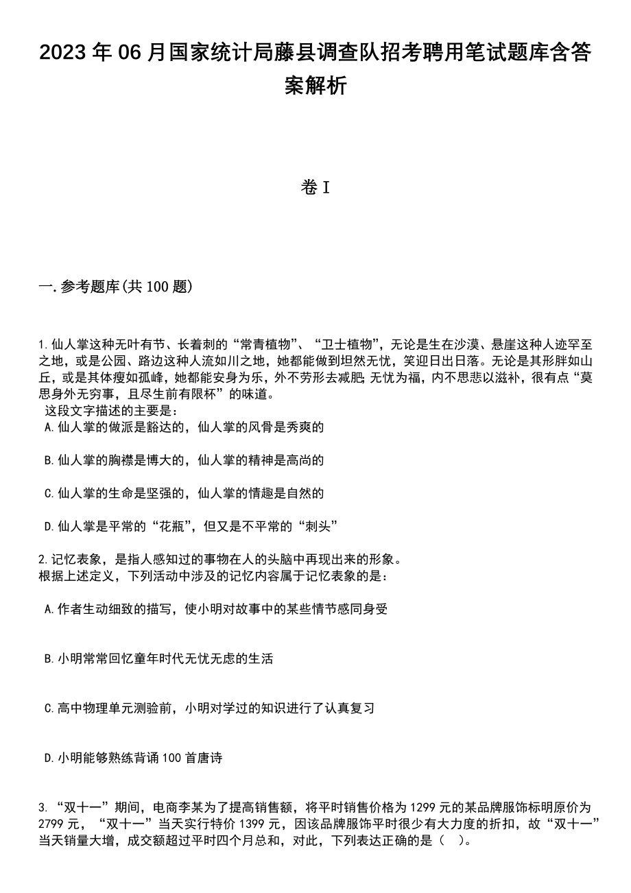 2023年06月国家统计局藤县调查队招考聘用笔试题库含答案解析_第1页