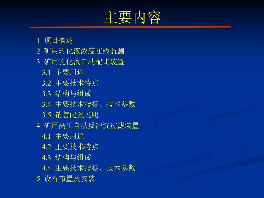 配比与高压反冲洗过滤站装置项目汇报_第2页