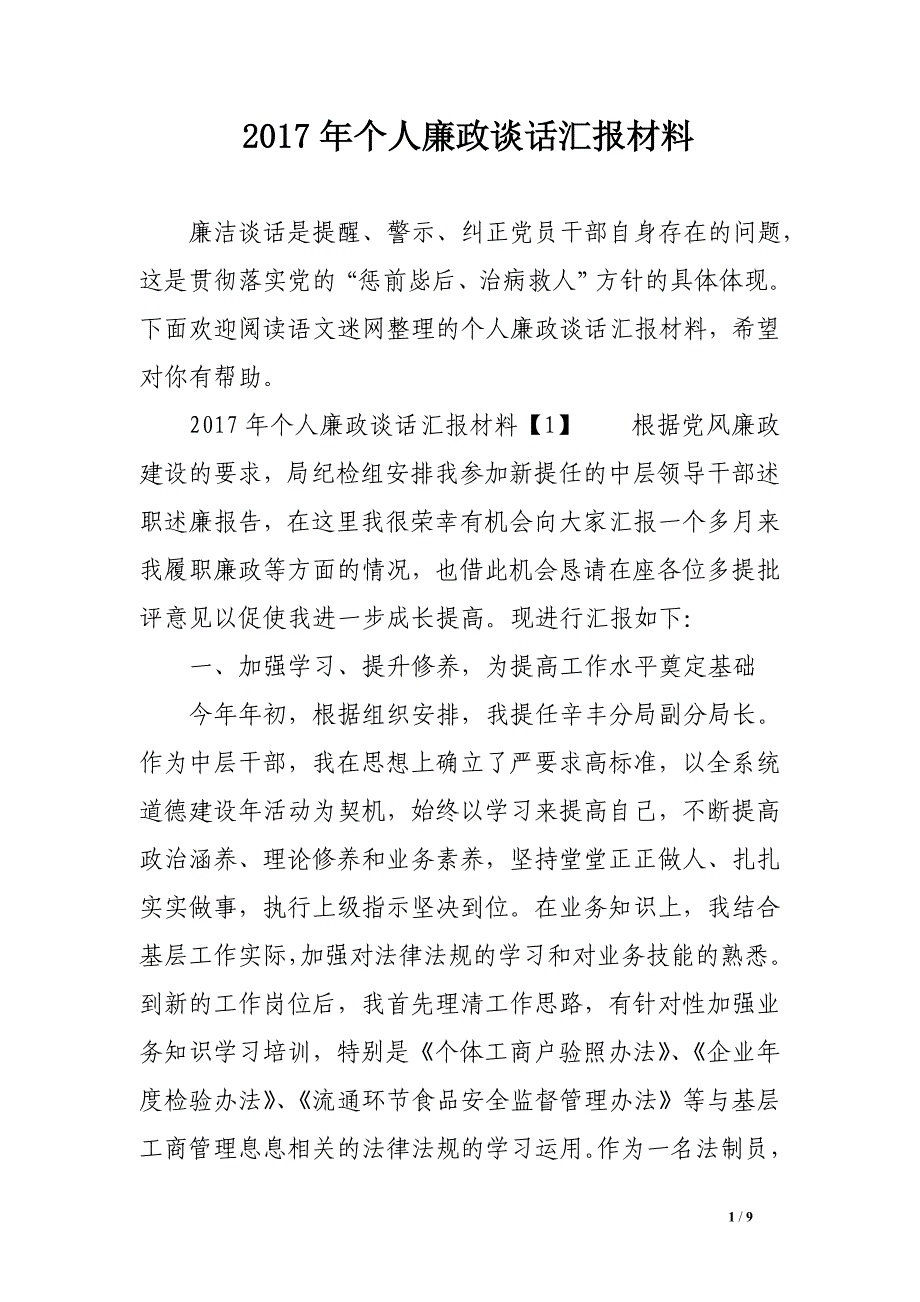 2017年个人廉政谈话汇报材料_第1页