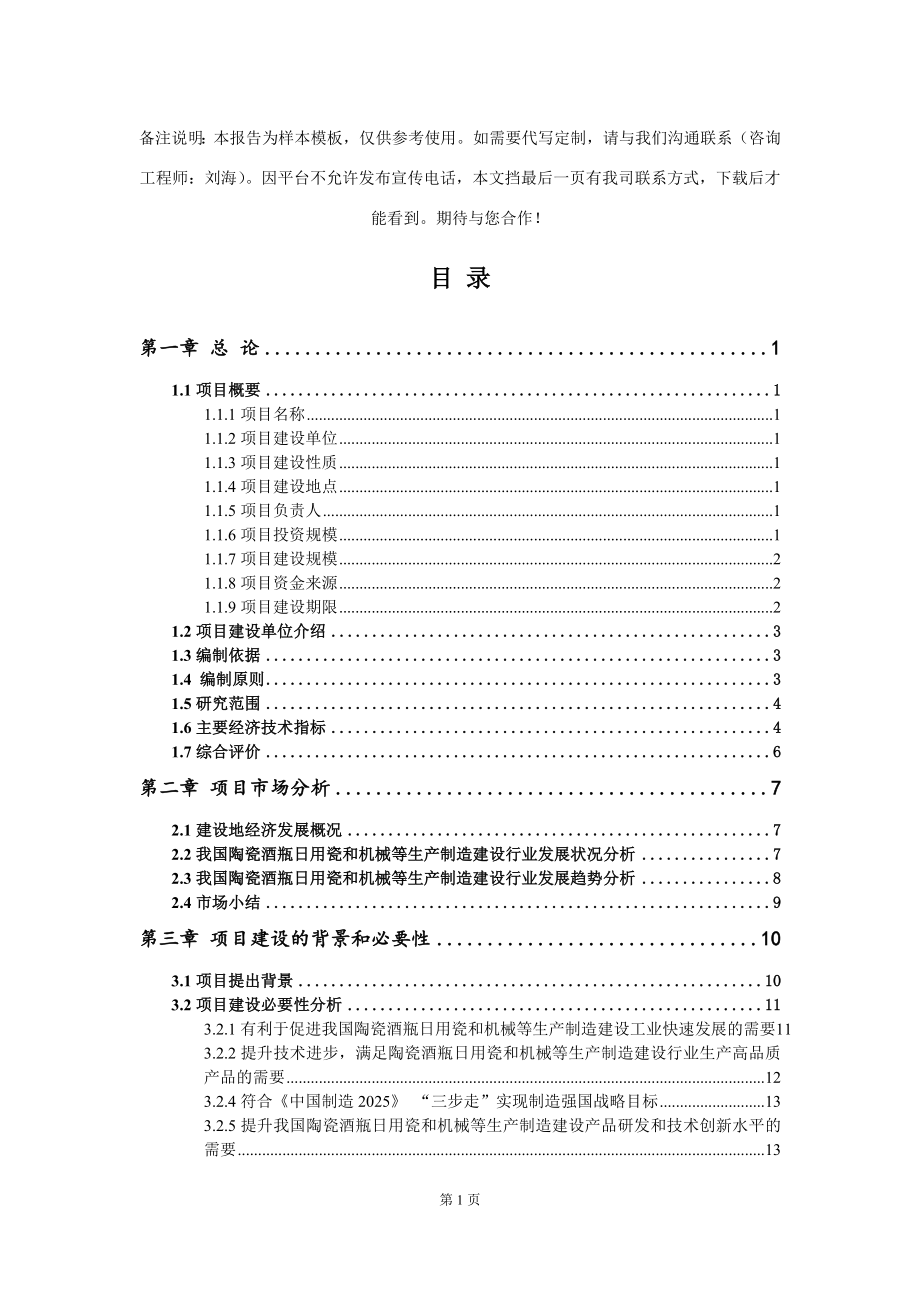 陶瓷酒瓶日用瓷和机械等生产制造建设项目可行性研究报告模板_第2页