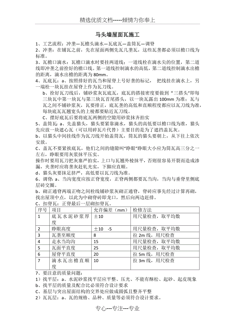 马头墙屋面瓦施工方案_第1页