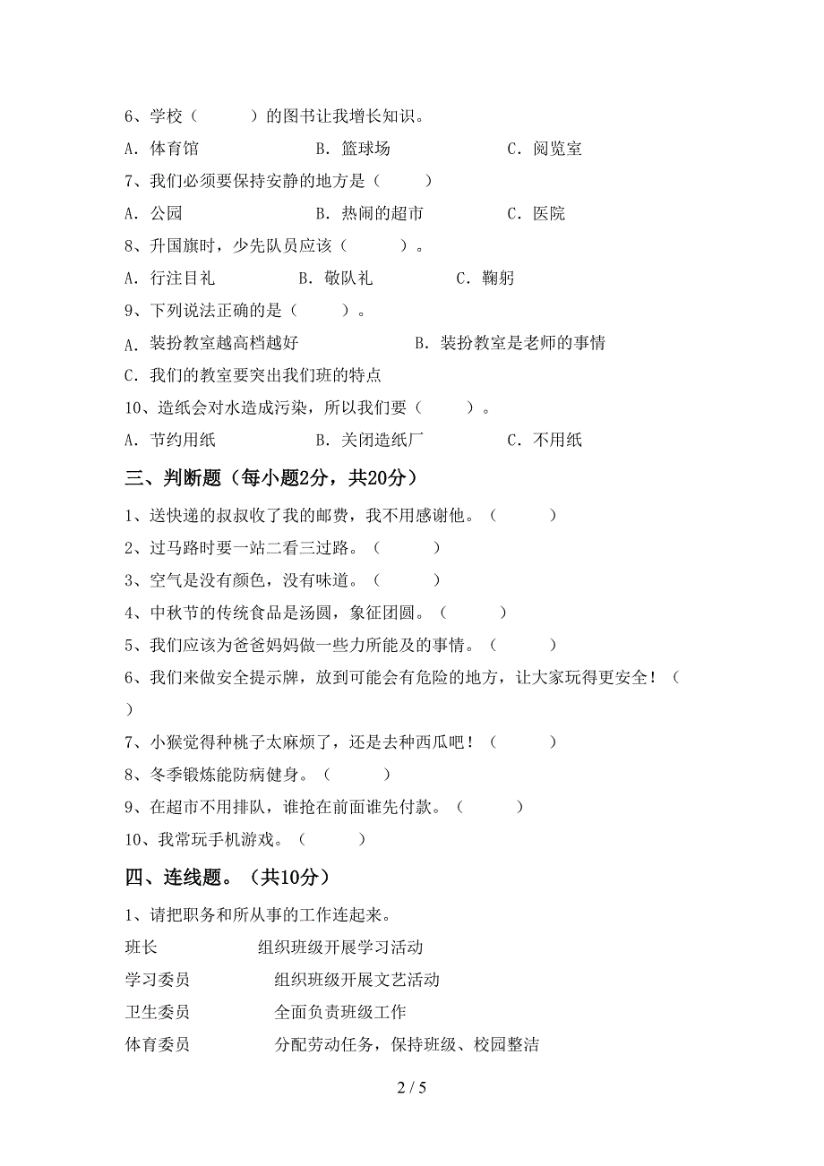 2022新部编版二年级上册《道德与法治》期中考试题及答案【真题】_第2页