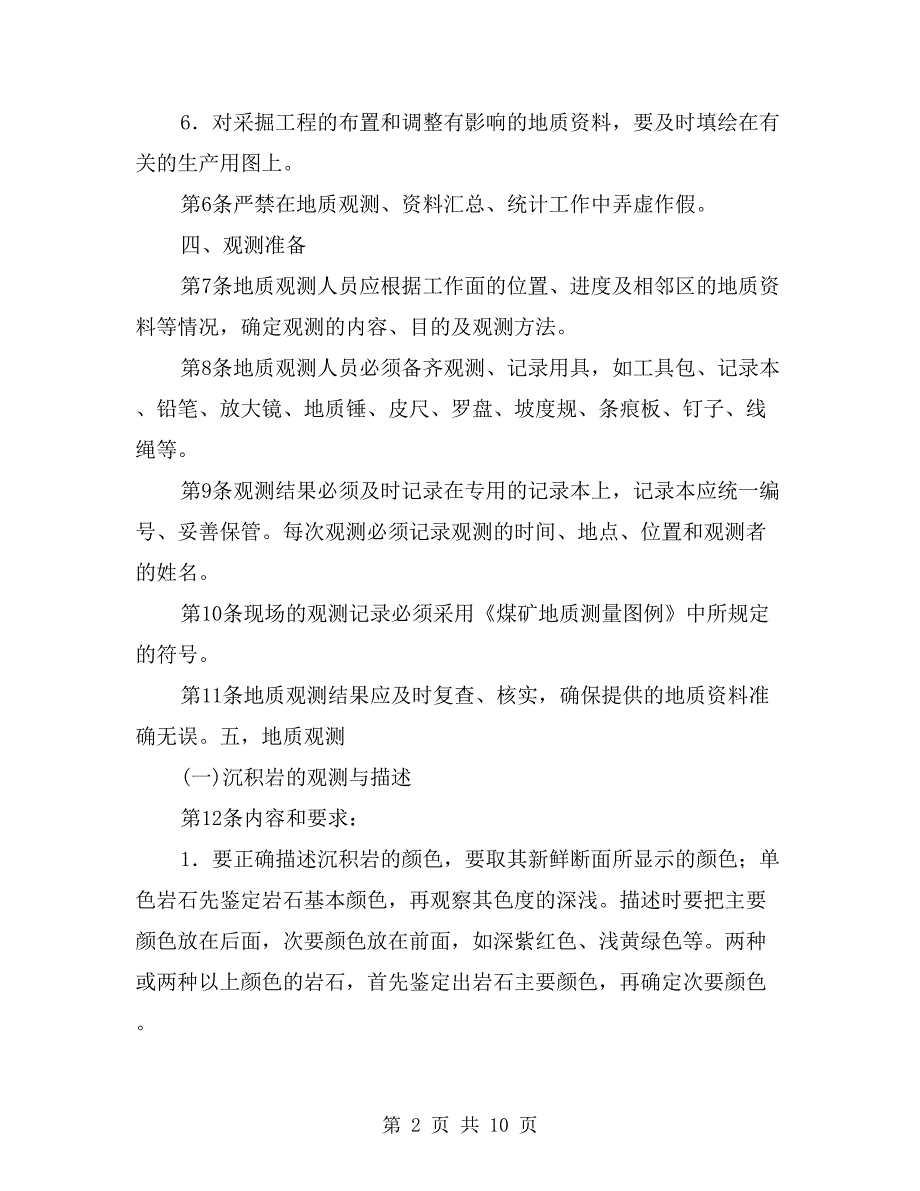 煤矿地质观测工操作规程_第2页