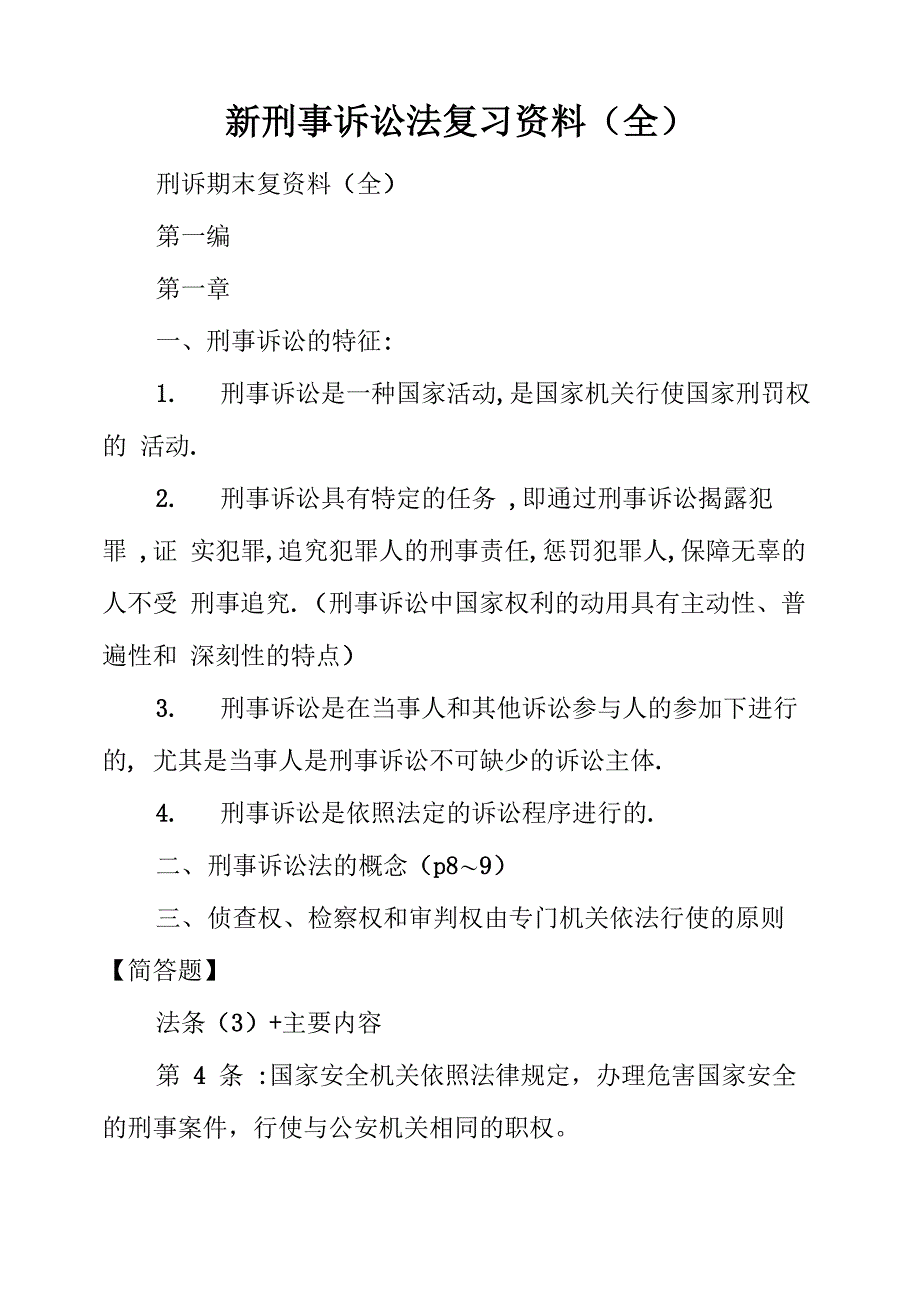 新刑事诉讼法复习资料_第1页