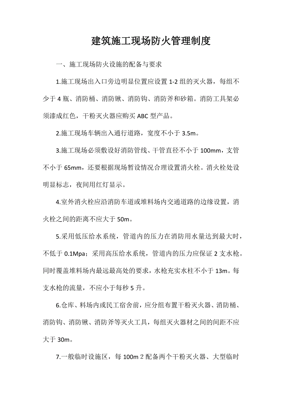 建筑施工现场防火管理制度_第1页