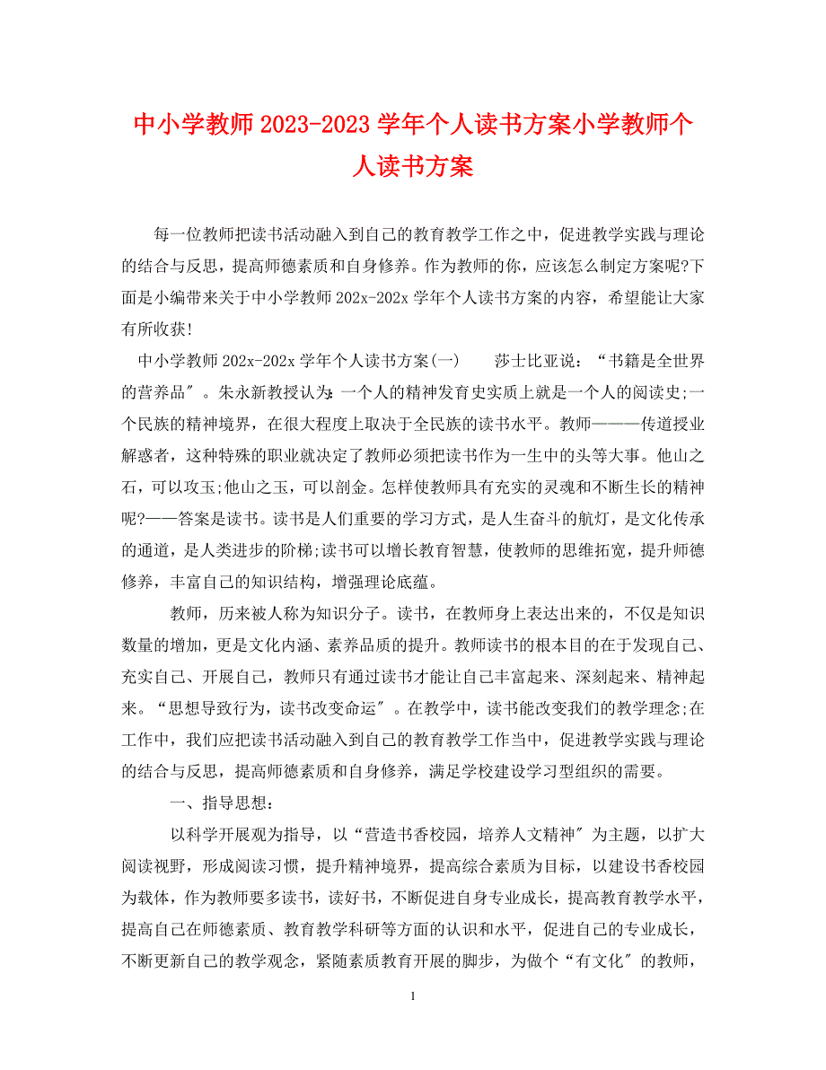 2023年中小学教师学年个人读书计划小学教师个人读书计划.doc_第1页