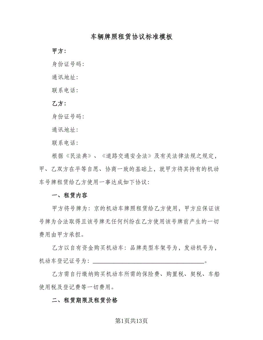 车辆牌照租赁协议标准模板（四篇）.doc_第1页