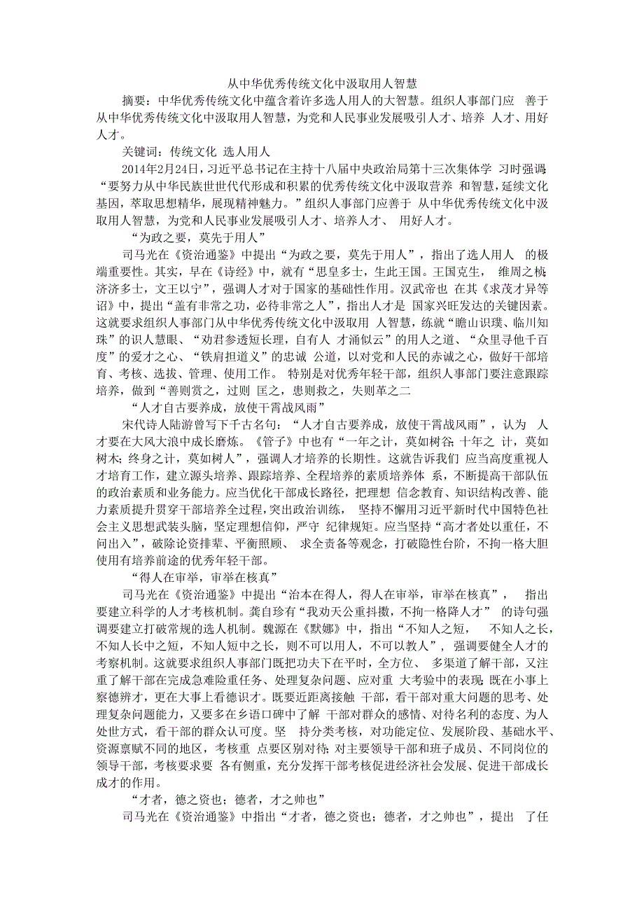 从中华优秀传统文化中汲取用人智慧 附从中国传统文化中汲取立德树人经验智慧_第1页