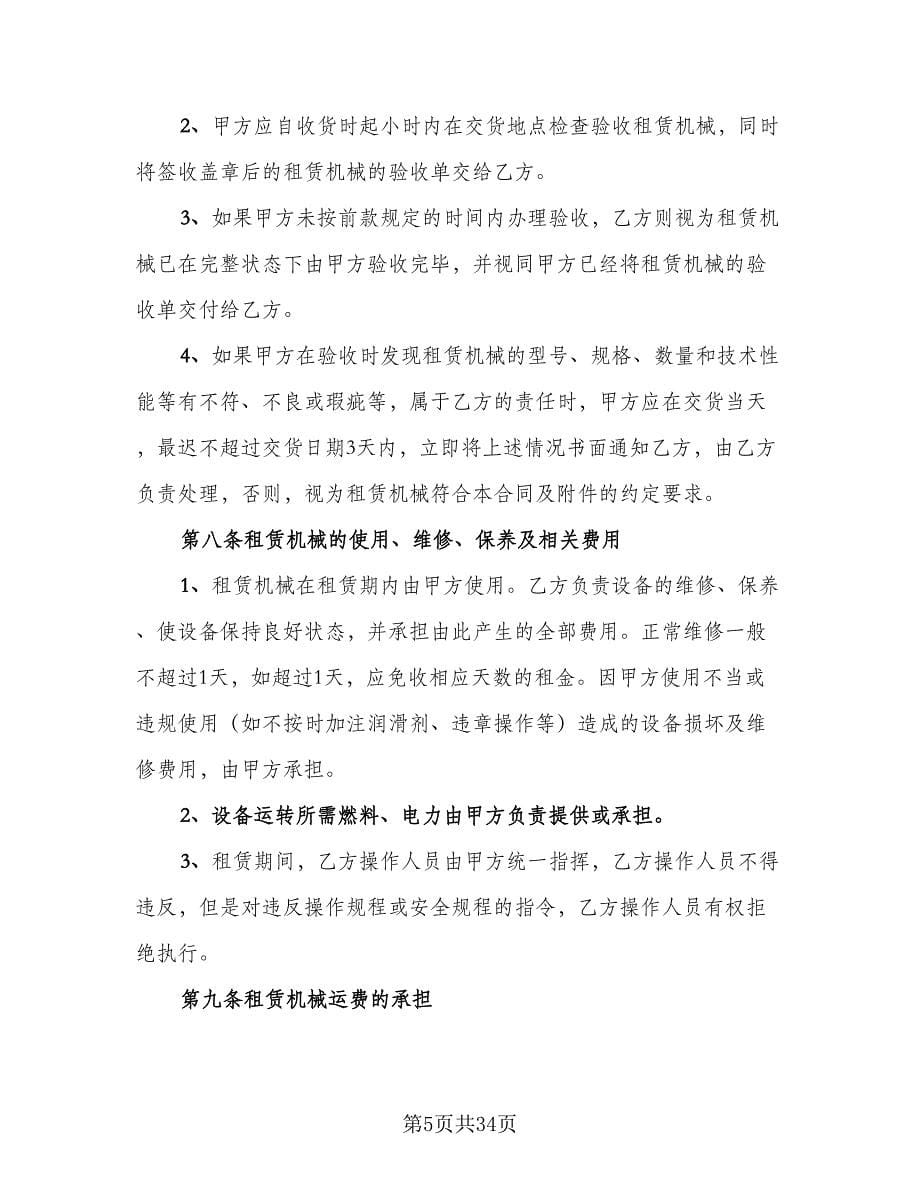 大型机械租赁合同律师版（七篇）.doc_第5页