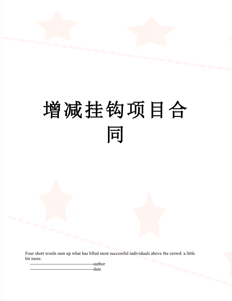 增减挂钩项目合同_第1页