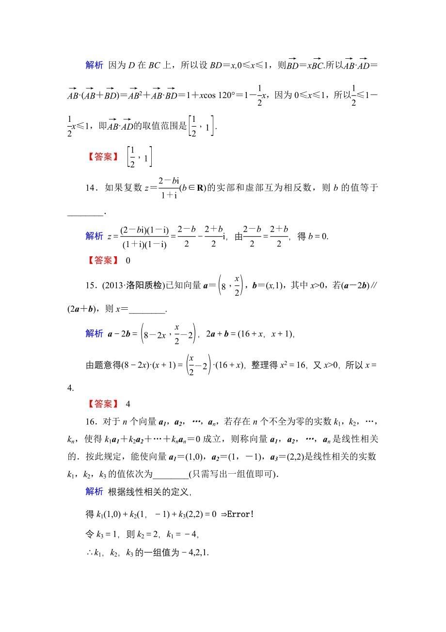 2014年高考数学一轮总复习（人教A版）章末综合检测：第四章平面向量（含解析）.doc_第5页