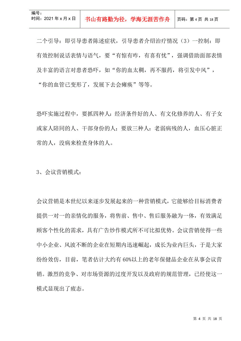 医药保健品营销模式的分析与探讨_第4页