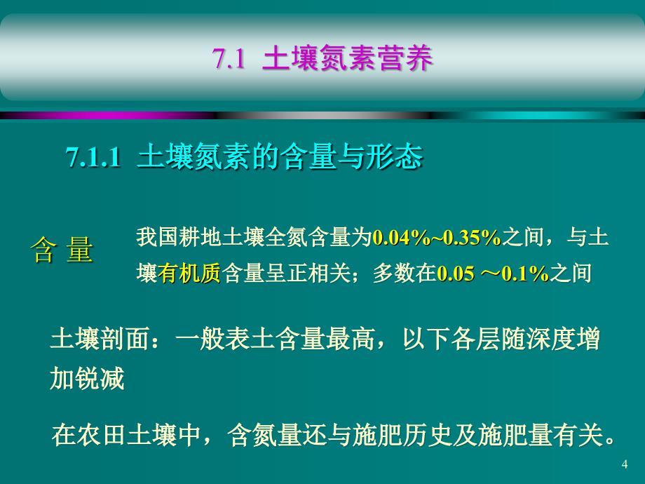 土壤肥料学通论-肥料学部分：第七章 土壤与植物氮素营养及化学氮肥_第4页