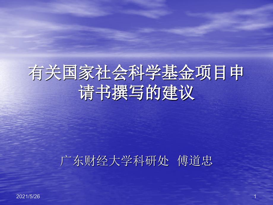 国家社科基金申请相关问题PPT优秀课件_第1页