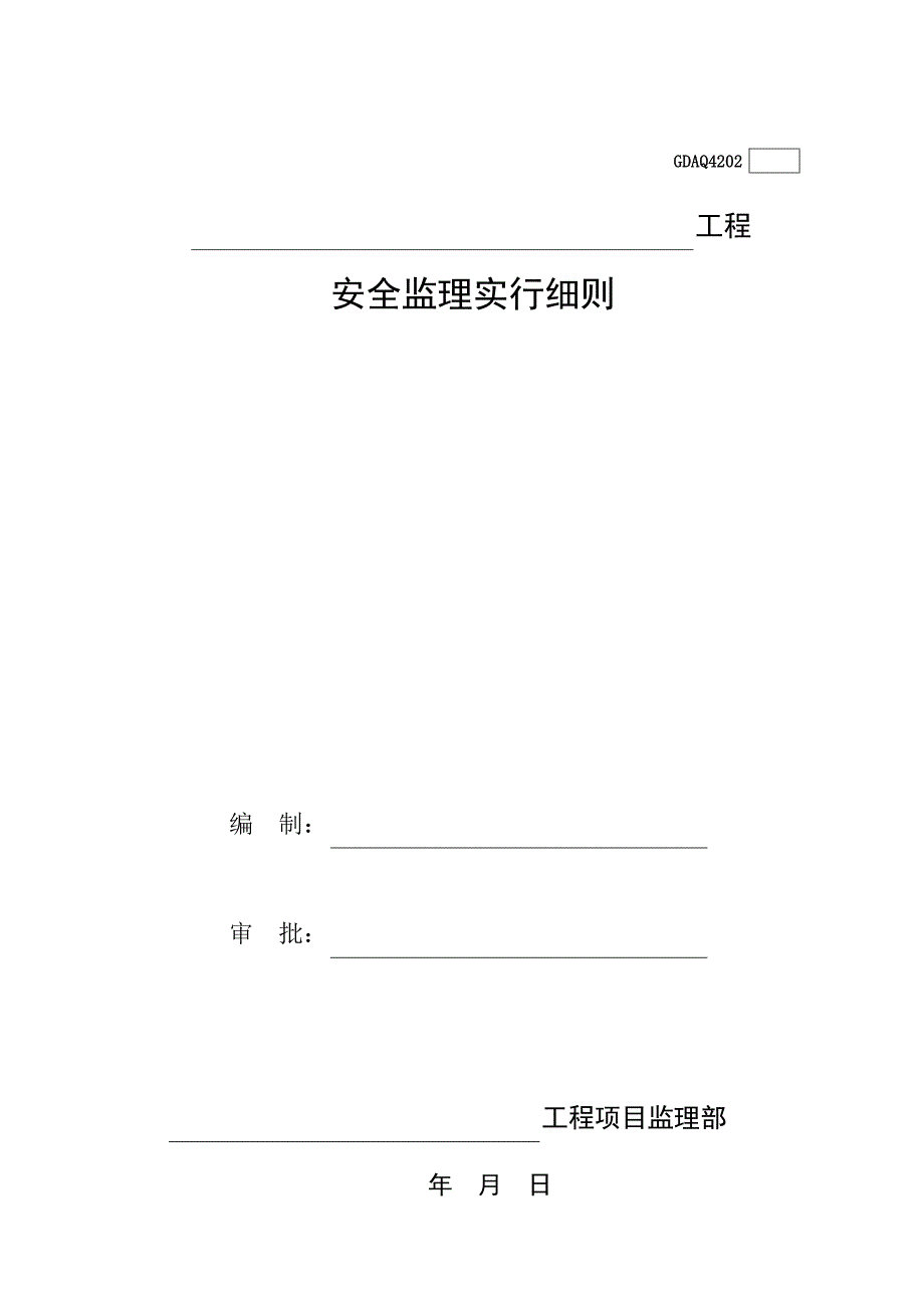 工程安全监理实施细则_第1页