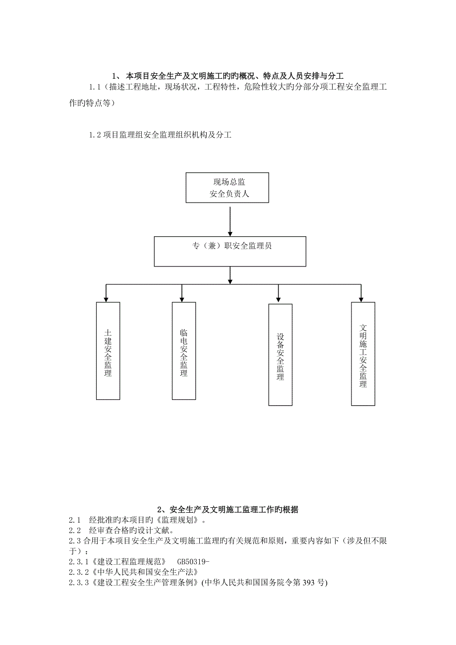 工程安全监理实施细则_第3页