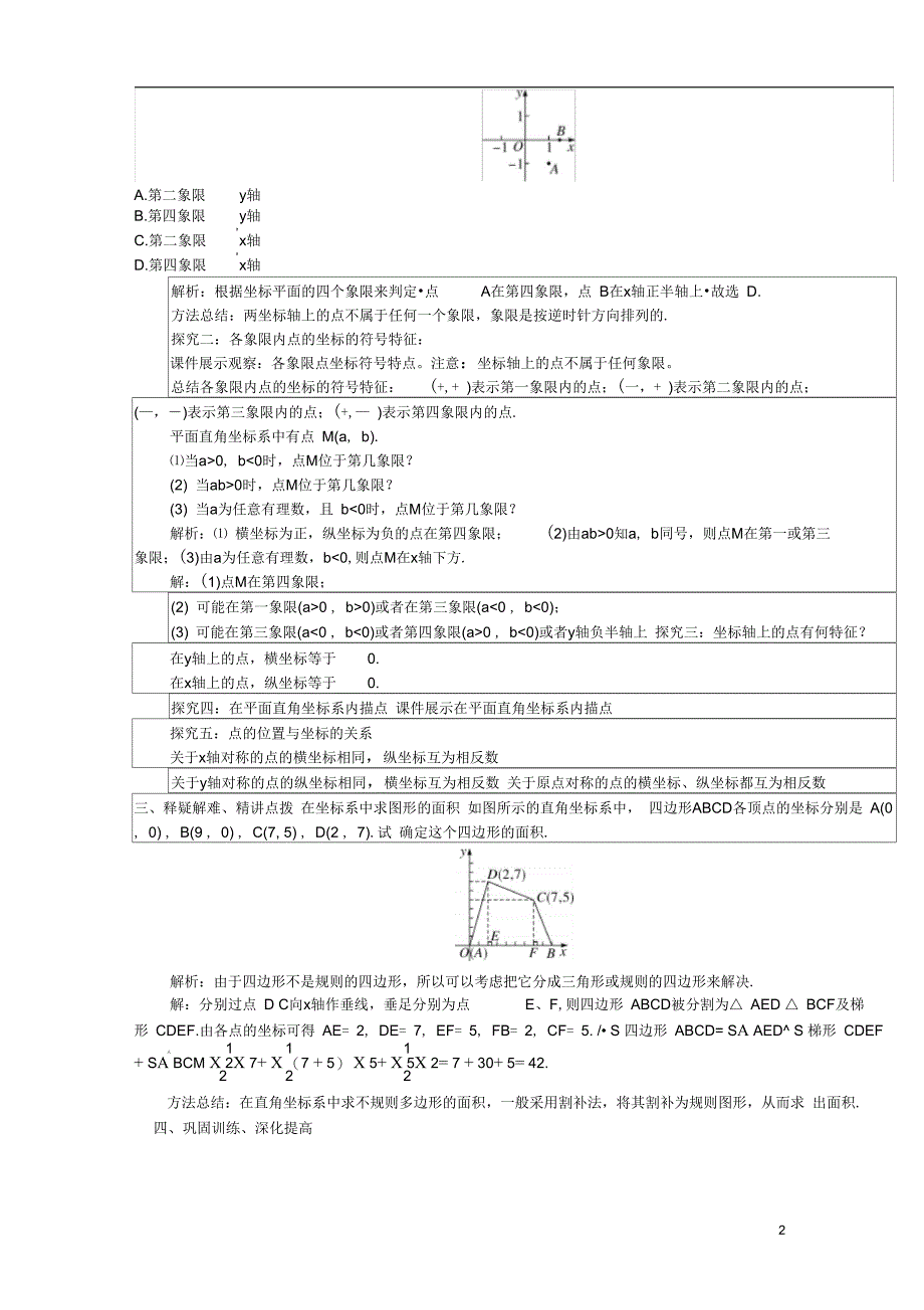 七年级数学下册第7章平面直角坐标系7.1.2平面直角坐标系教案新版新人教版_第2页