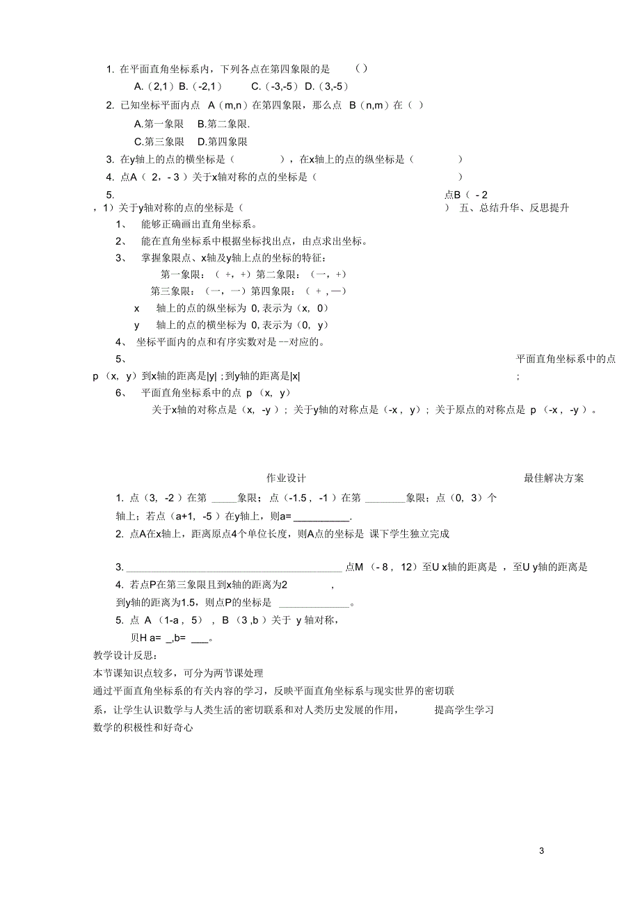 七年级数学下册第7章平面直角坐标系7.1.2平面直角坐标系教案新版新人教版_第3页