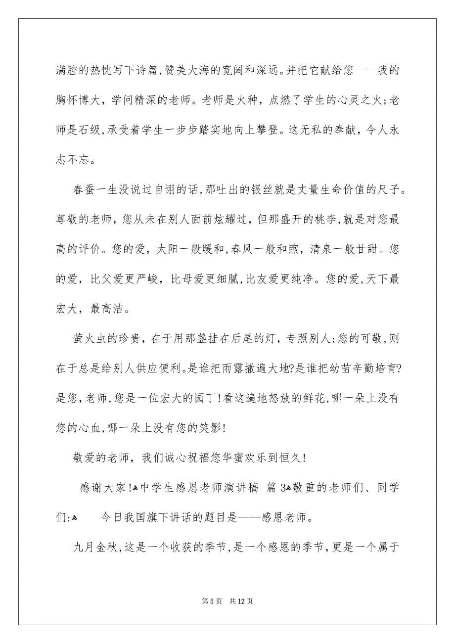 中学生感恩老师演讲稿范文集锦五篇_第5页